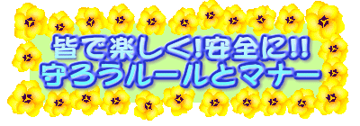 �F�Ŋy����!���S��!!
��낤���[���ƃ}�i�[
